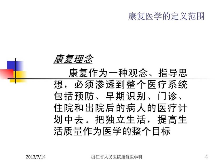 康复护理学概论-1_第4页