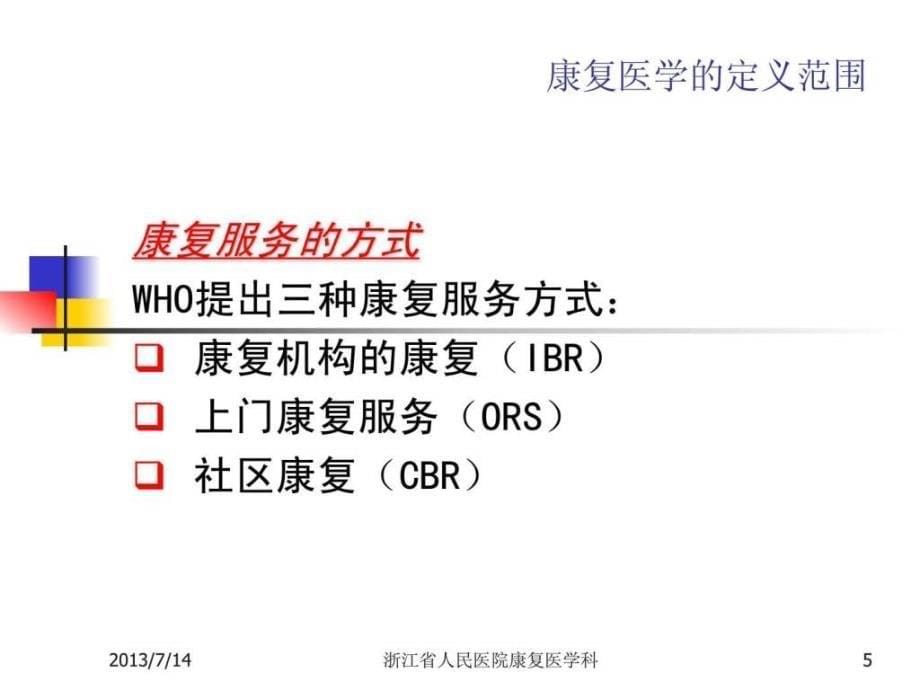 康复护理学概论-1_第5页