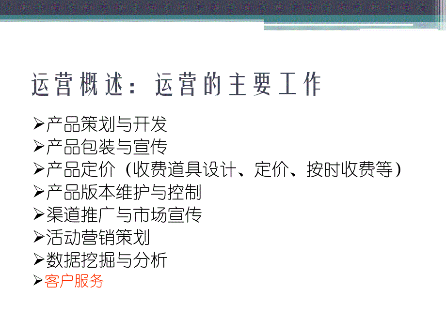 网络游戏运营培训_第4页