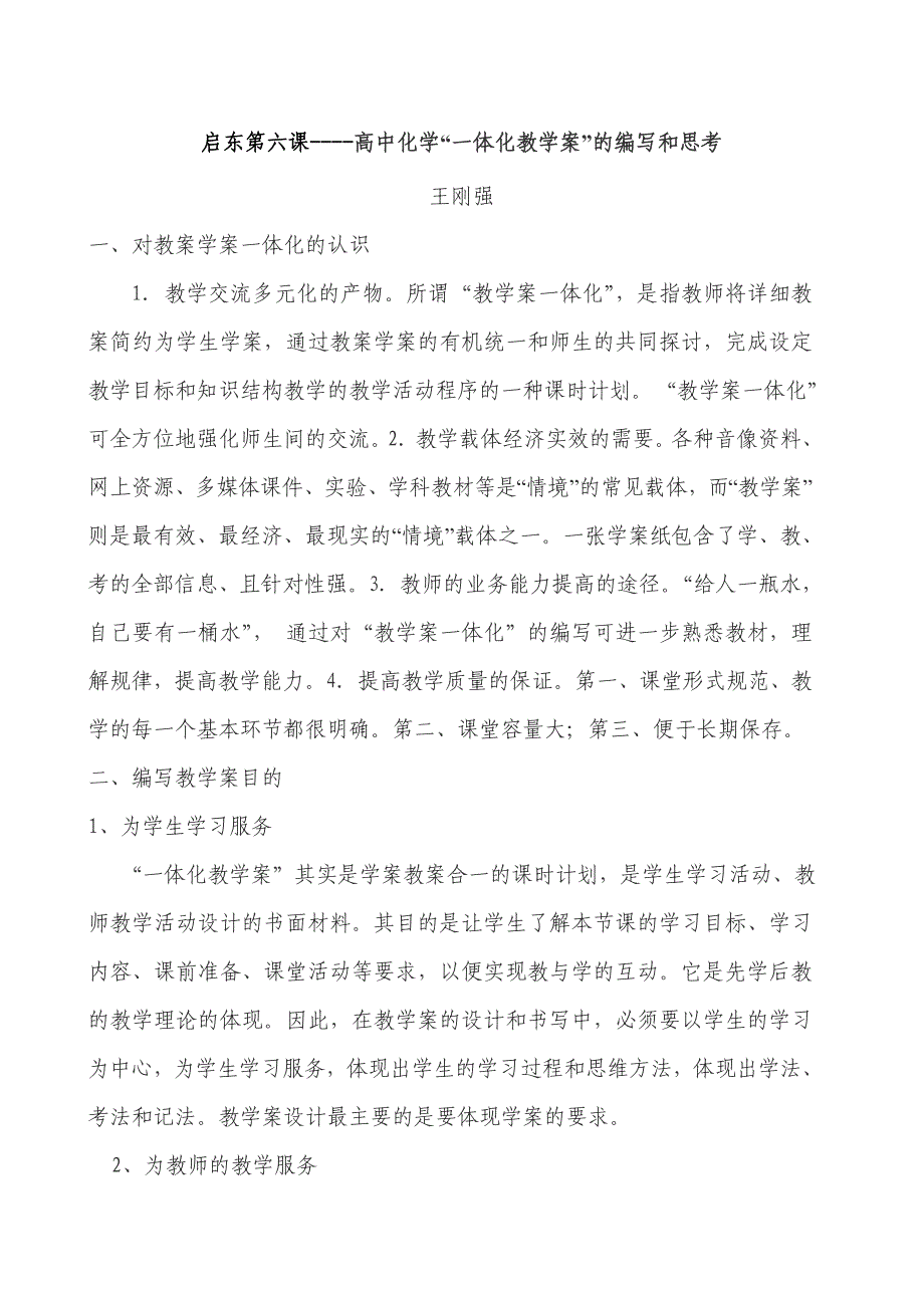 面对高考启东第六课----高中化学“一体化教学案”的编写和思考_第1页