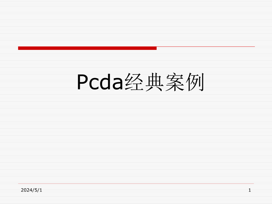 【8A文】PDCA经典案例分析_第1页