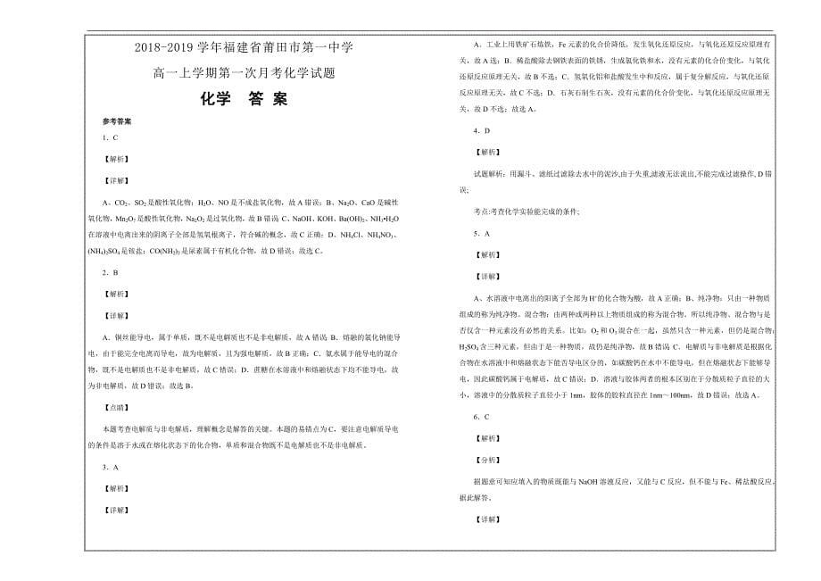 名校试题2018-2019学年福建省莆田市第一中学高一上学期第一次月考化学---精校解析Word版_第5页