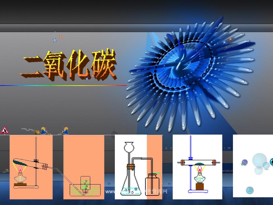 化学第四章二氧化碳的奥秘课件北京课改实验版_第1页