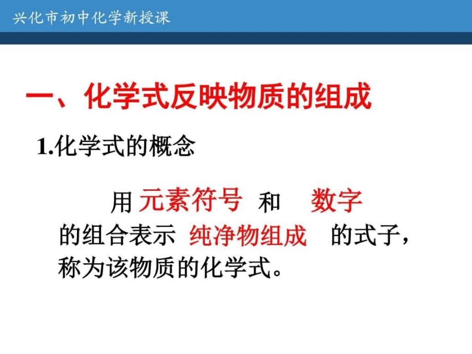 沪教版九年级化学全册课件3-3-1 化学式和化合价_第2页