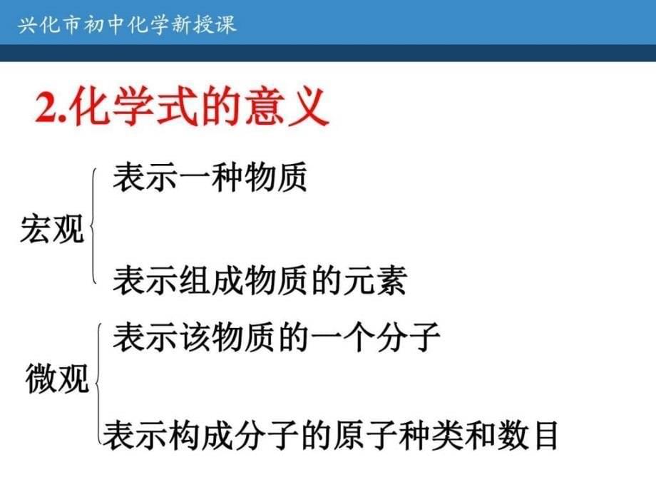 沪教版九年级化学全册课件3-3-1 化学式和化合价_第5页