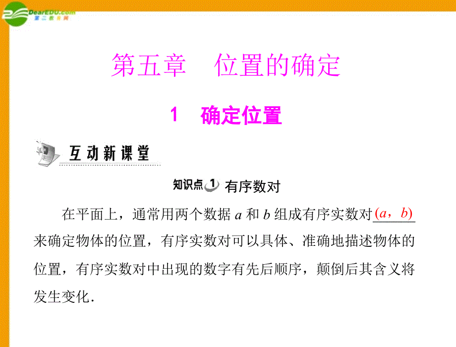 数学第五章1确定位置配套课件北师大版_第1页