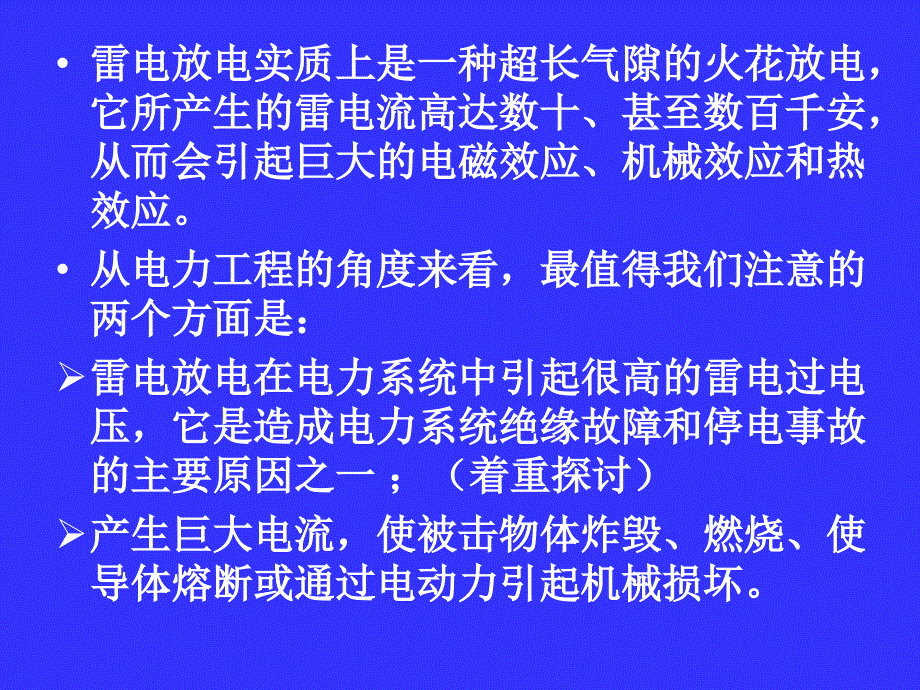 [工学]5雷电放电及防雷保护装置_第2页