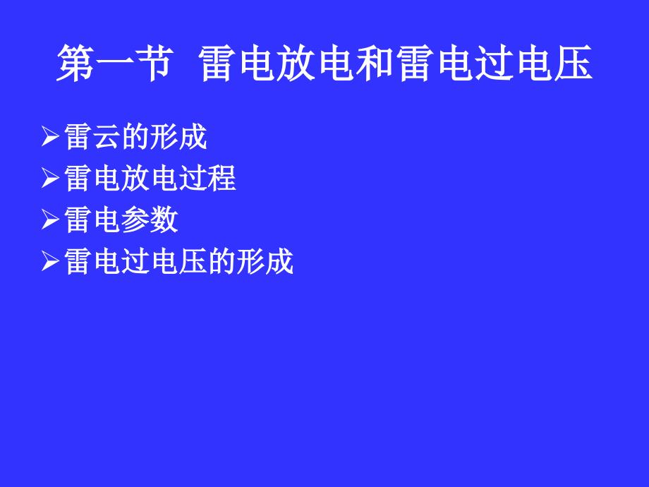 [工学]5雷电放电及防雷保护装置_第3页