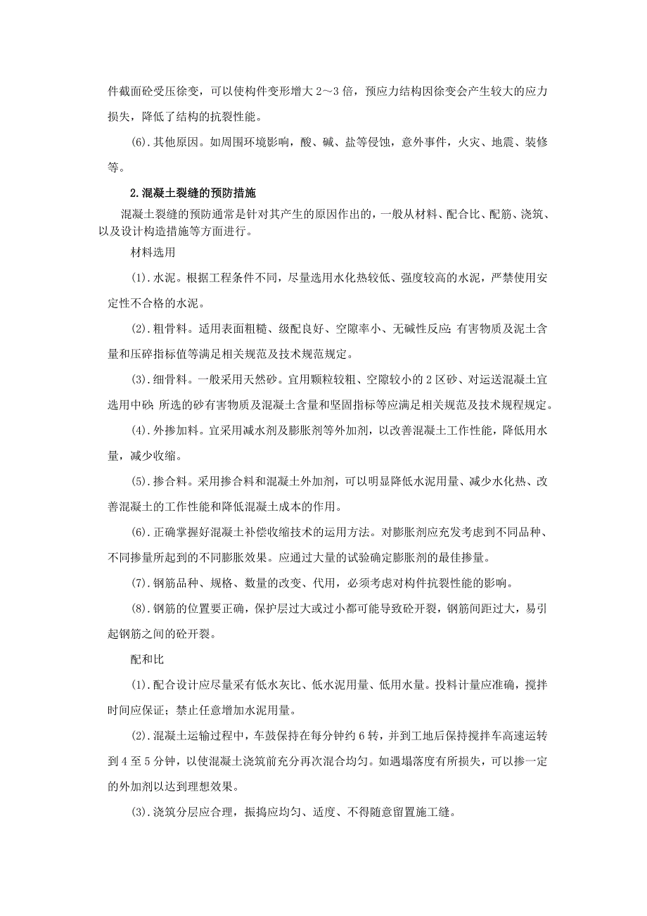 混凝土裂缝产生的原因及预防措施_第3页