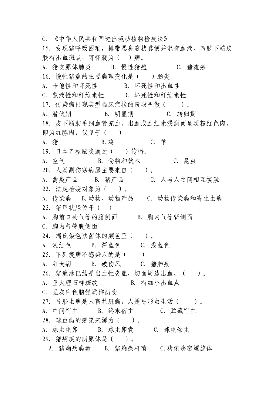 动物防疫及检疫技术试题库_第2页