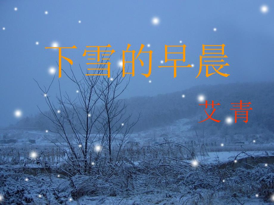 语文下雪的早晨_第1页