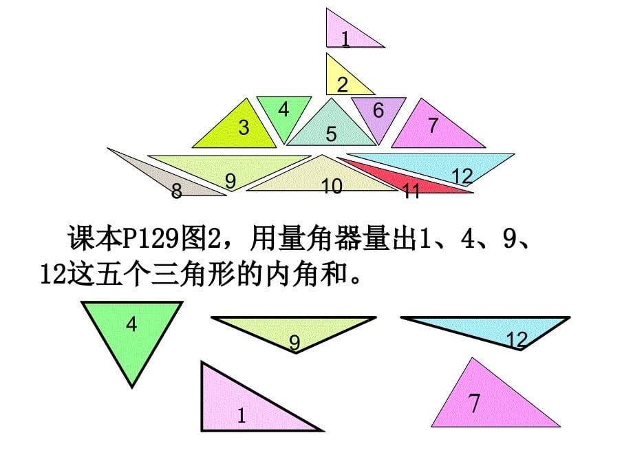 北师大版)四年级数学下册课件三角形内角和_第5页