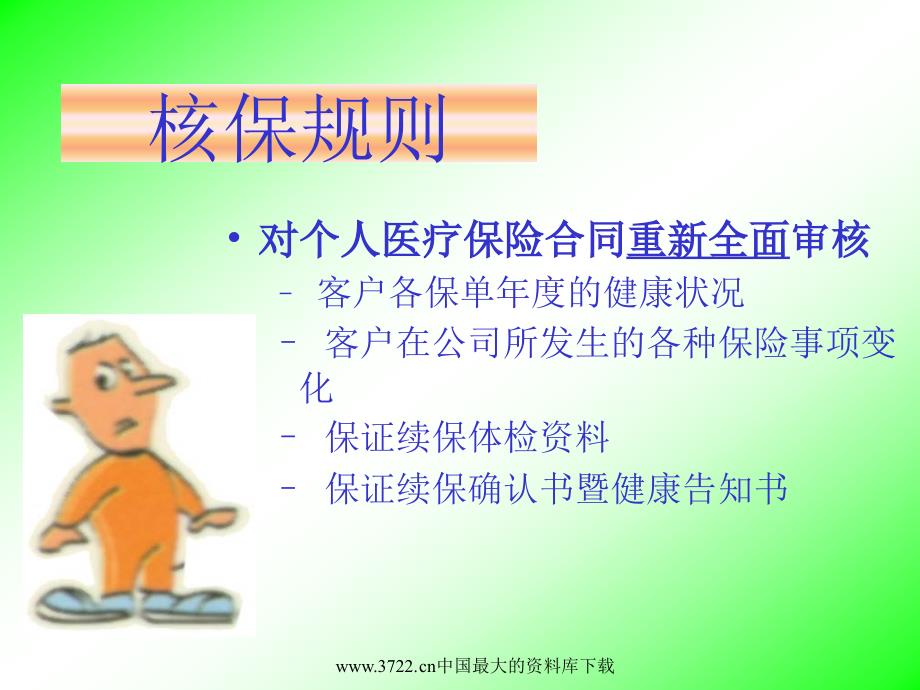 医疗险保证续保规则（ppt 8）_第4页