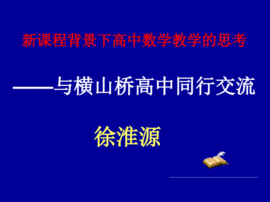 课程背景下高中数学教学的思考_第1页