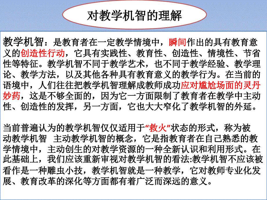 初中历史课堂教学应变机智_第3页