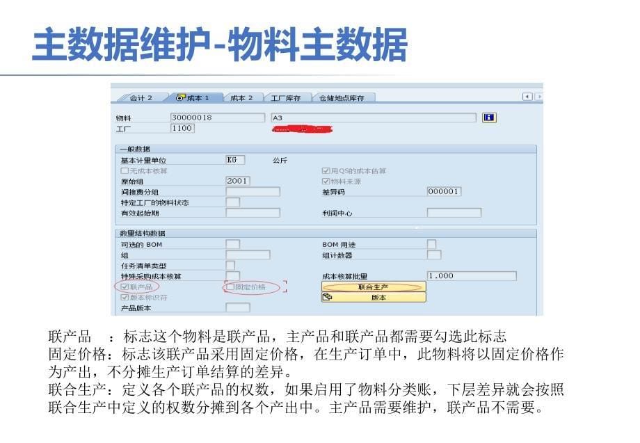 【8A文】SAP-白酒行业生产成本核算_第5页