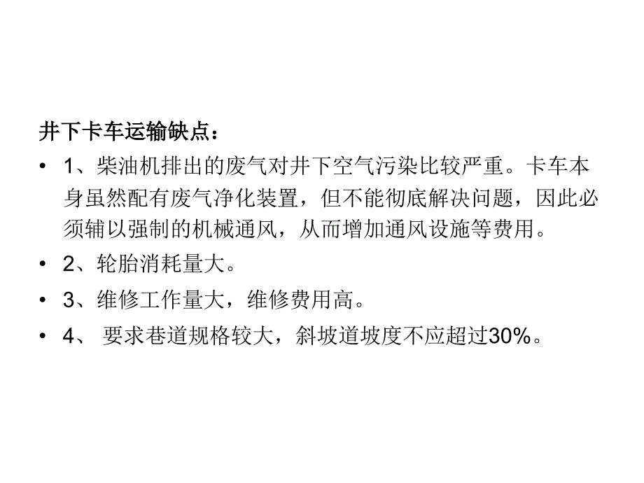 井下卡车运输z_第4页