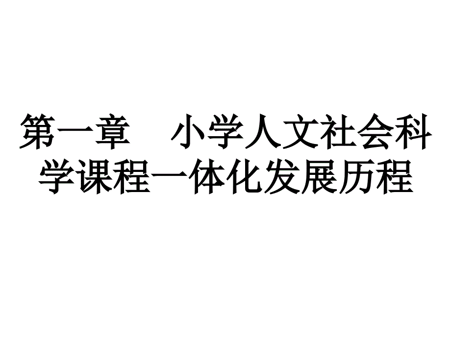 小学人文社会科学课程一体化发展历程_第3页