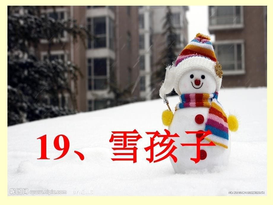 人教版小学语文一年级上册《雪孩子》ppt_第5页