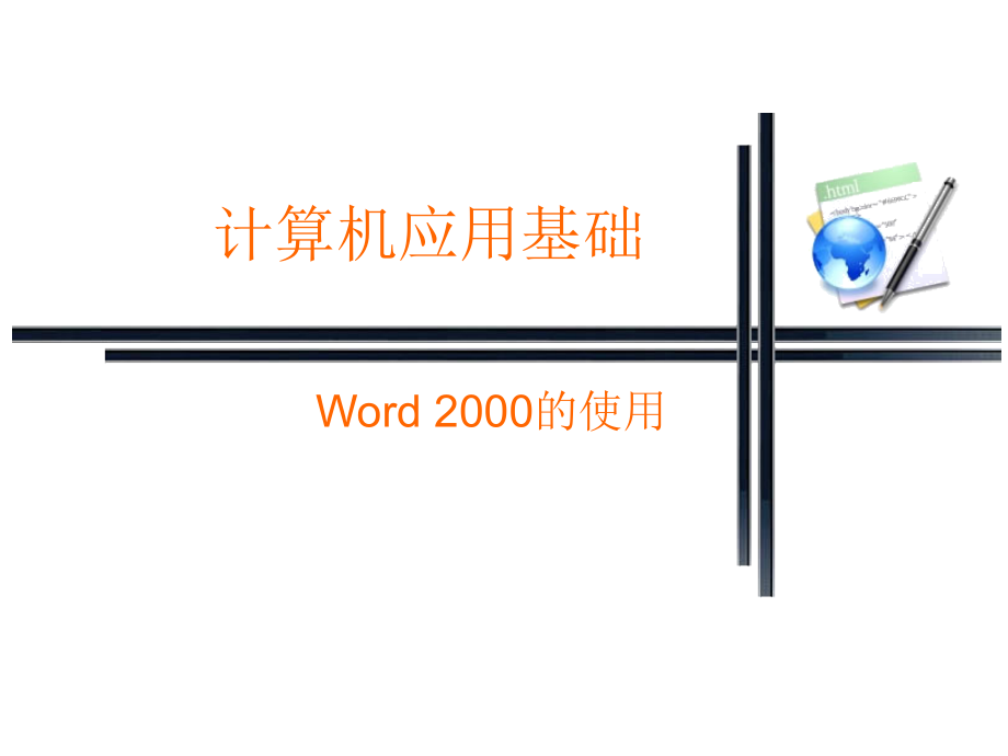 中文文字处理软件w_第1页