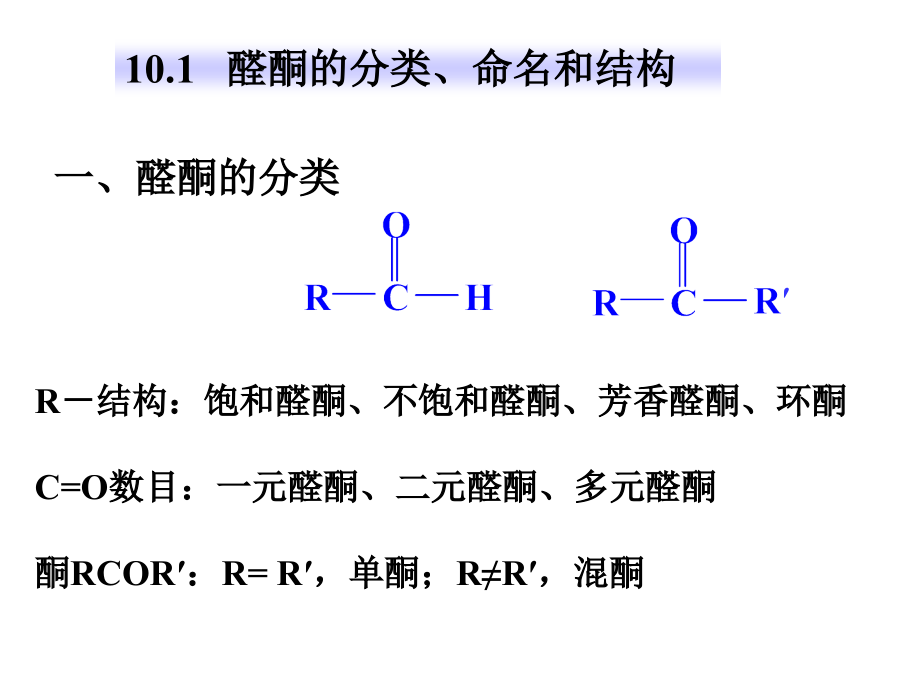 有机化学a2教学课件（吉林大学）（输出）第十章醛和酮_第4页