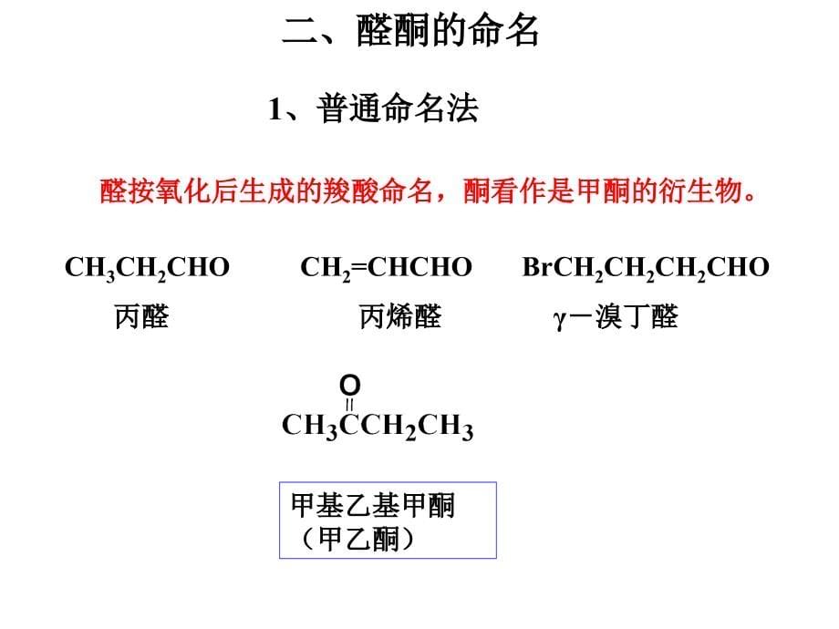 有机化学a2教学课件（吉林大学）（输出）第十章醛和酮_第5页