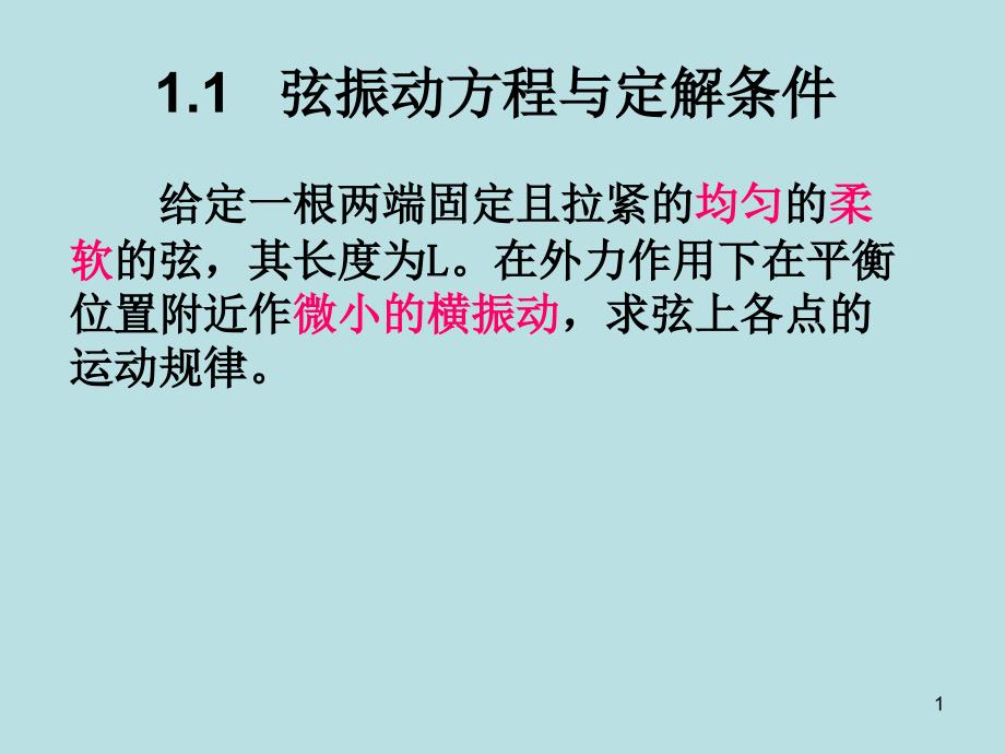 1.2热传导方程和定解条件(0)_第1页