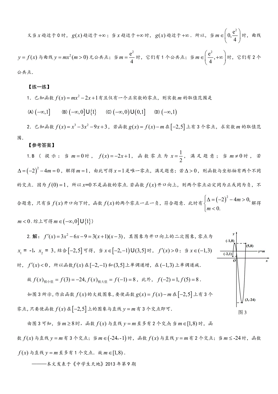 函数零点问题中参数范围的求解_第3页