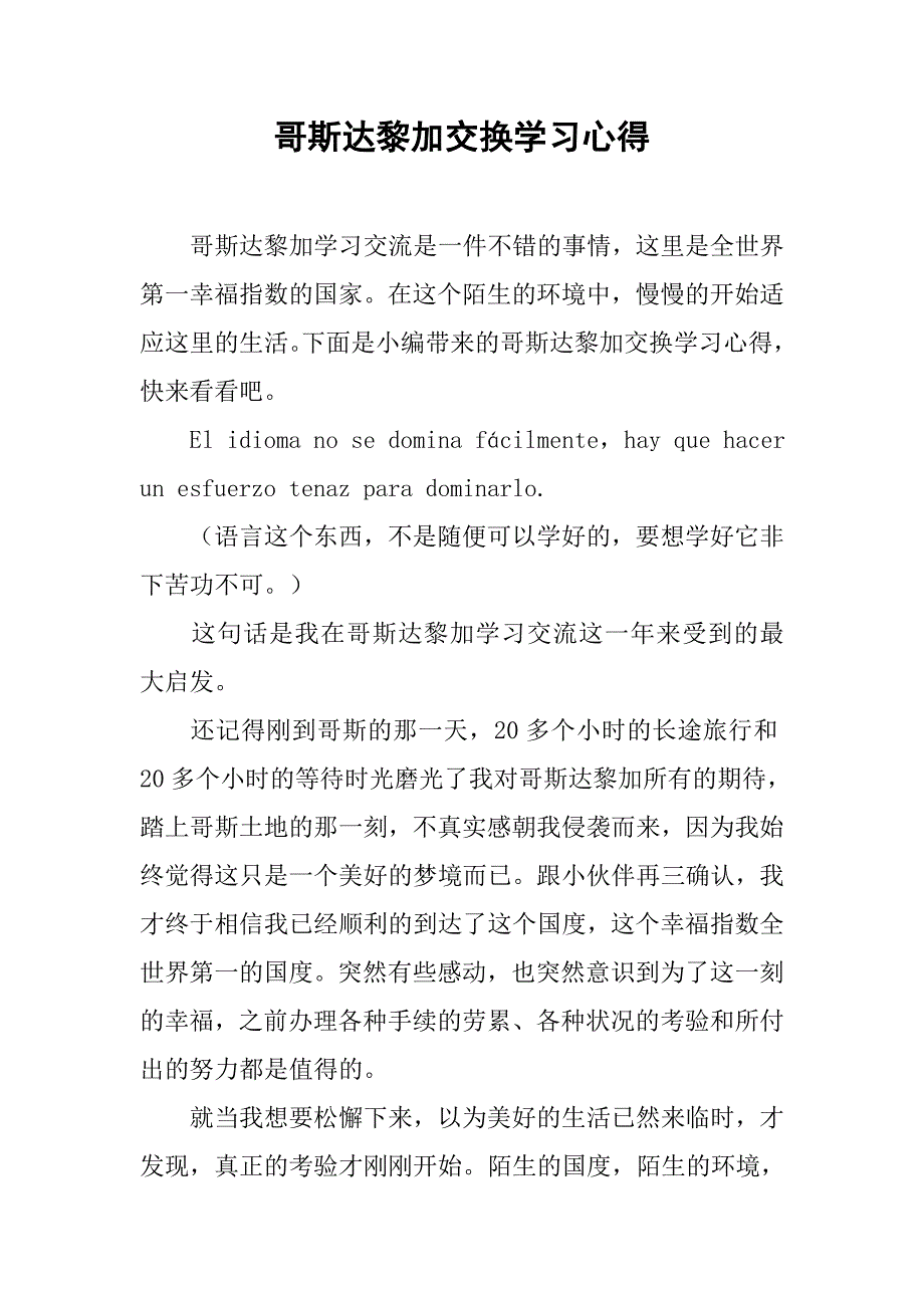 哥斯达黎加交换学习心得_第1页