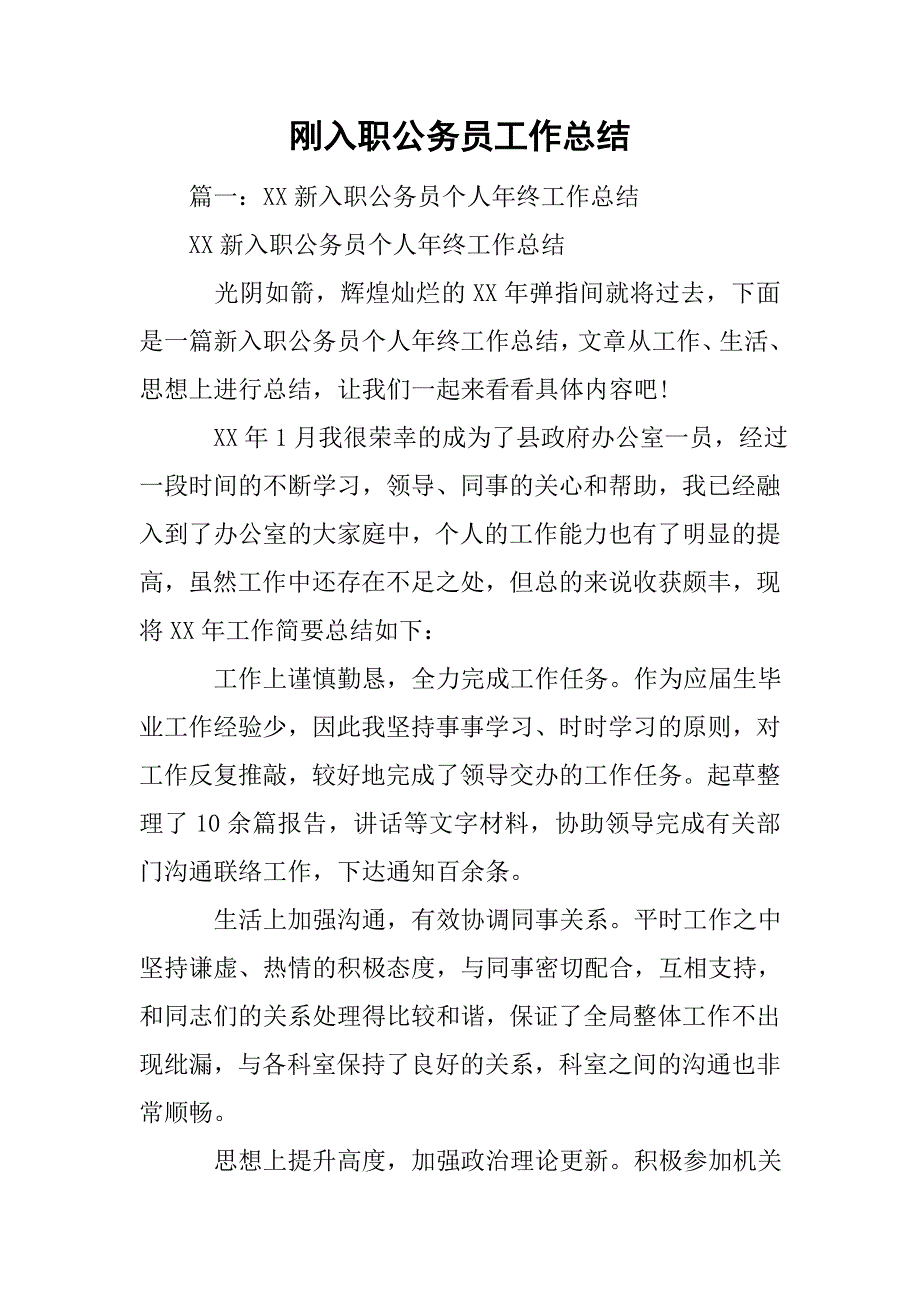 刚入职公务员工作总结_第1页