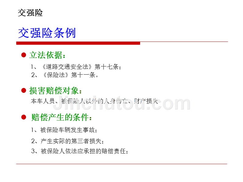 《车险理赔实务》太平保险_第5页