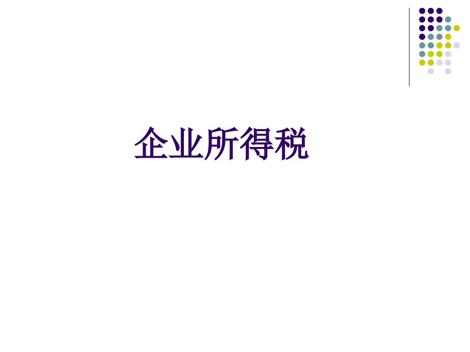 旧企业所得税对比_第1页