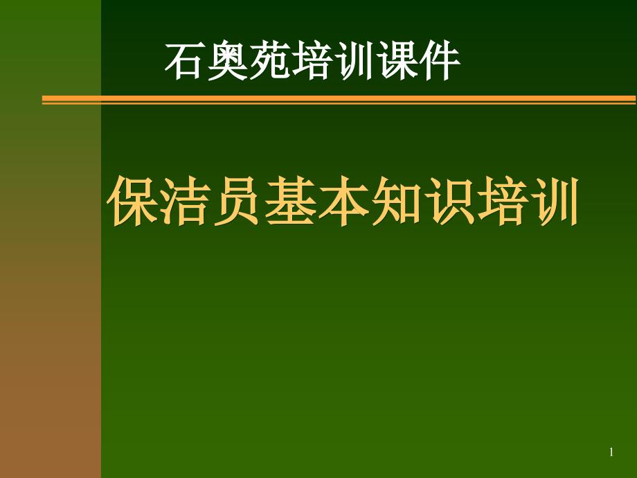 【8A文】保洁员培训课件_第1页