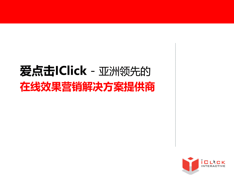 iclick介绍中文版_第1页