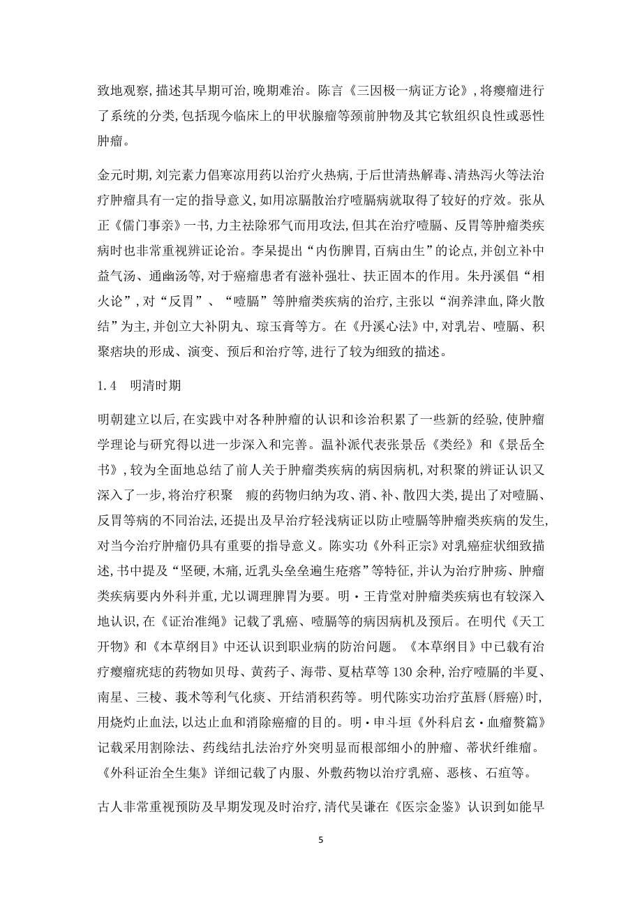 中医肿瘤学科发展历史_第5页