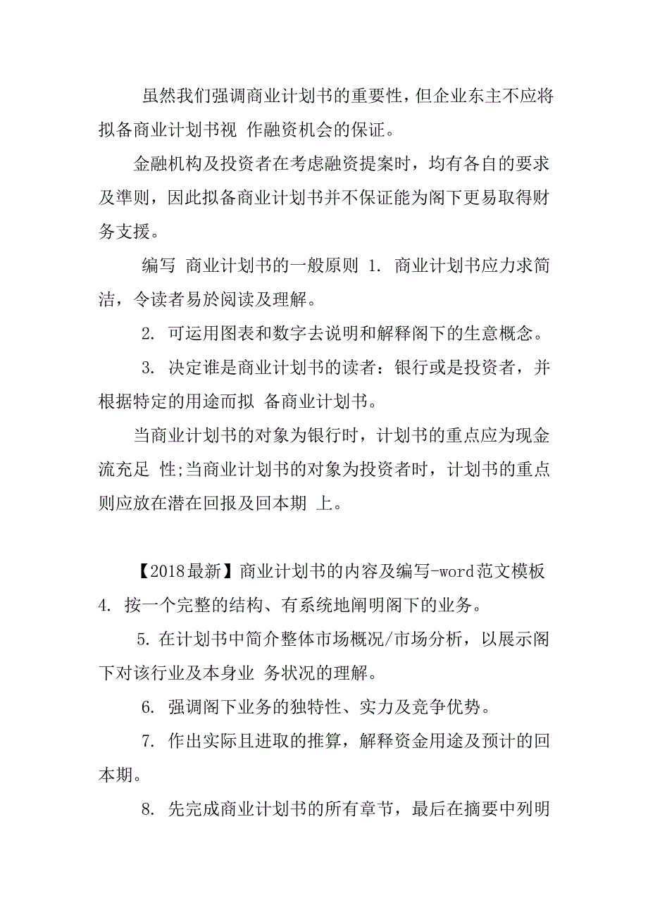 商业计划书的内容及编写-word范文模板(2页)word排版模板范文商业计划书封面模板_第2页