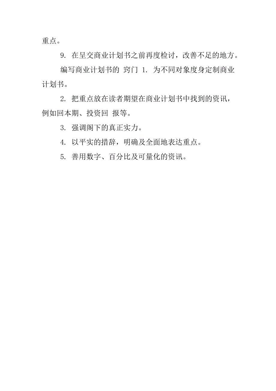 商业计划书的内容及编写-word范文模板(2页)word排版模板范文商业计划书封面模板_第3页