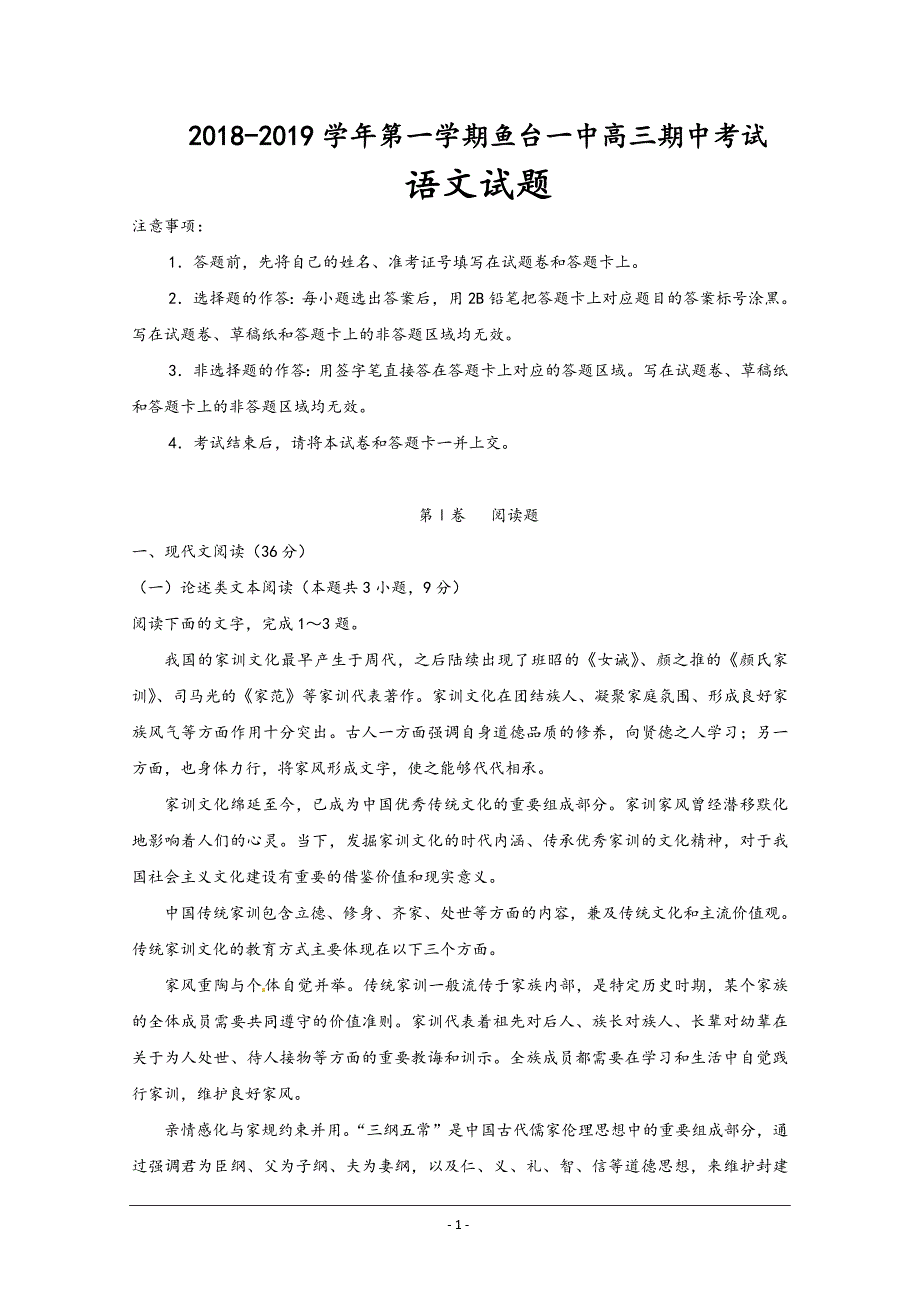 山东省济宁市鱼台县第一中学2019届高三上学期期中考试语文---精校Word版含答案_第1页