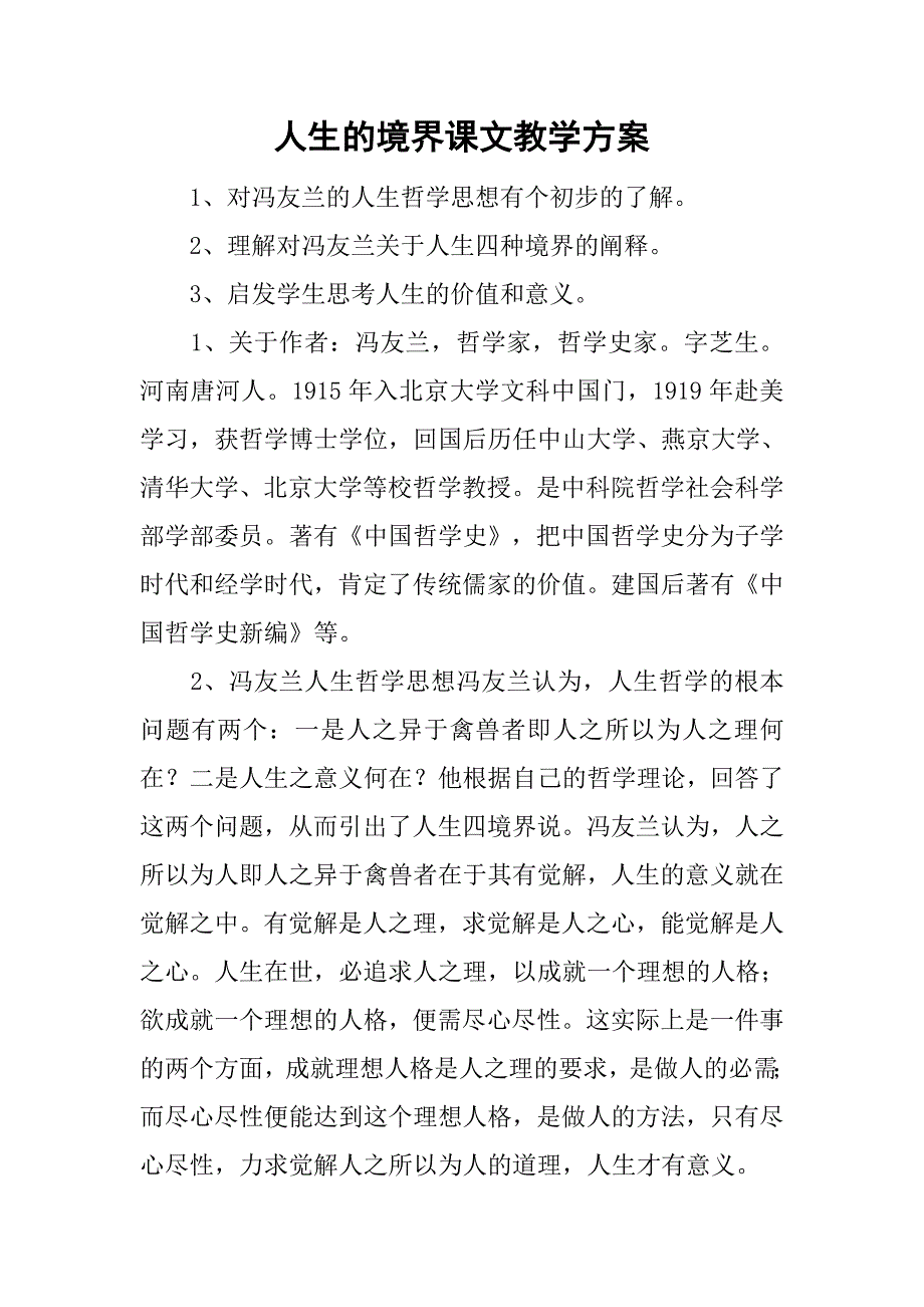 人生的境界课文教学方案_第1页