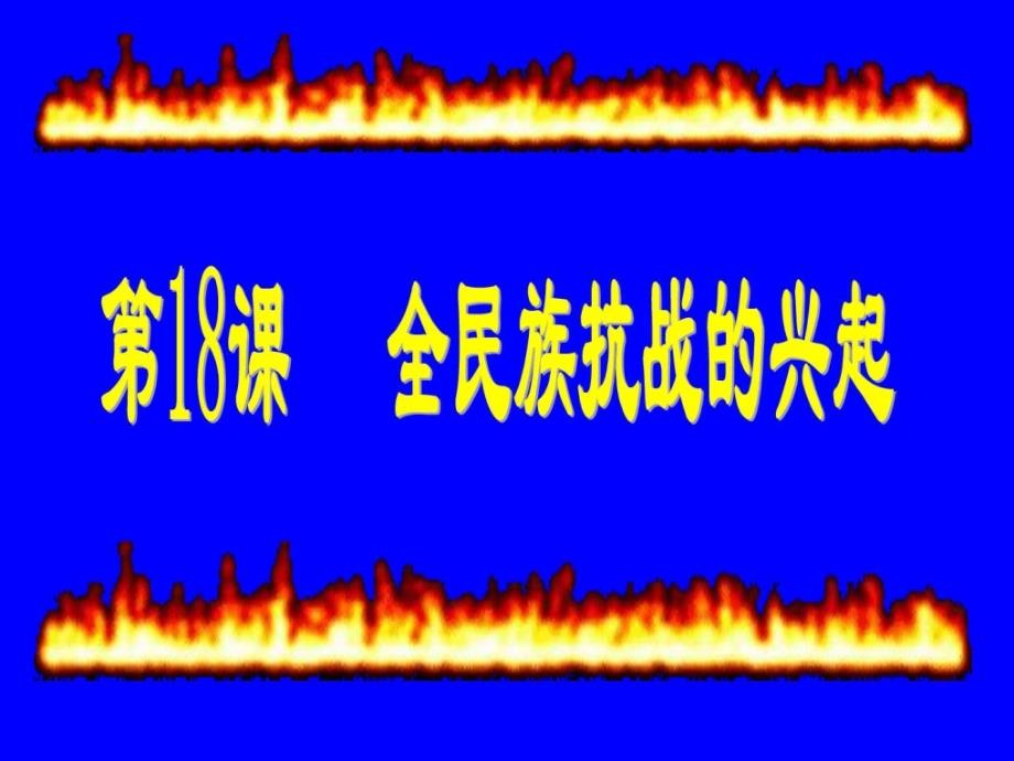 八年级历史全民族抗战的开始_第3页