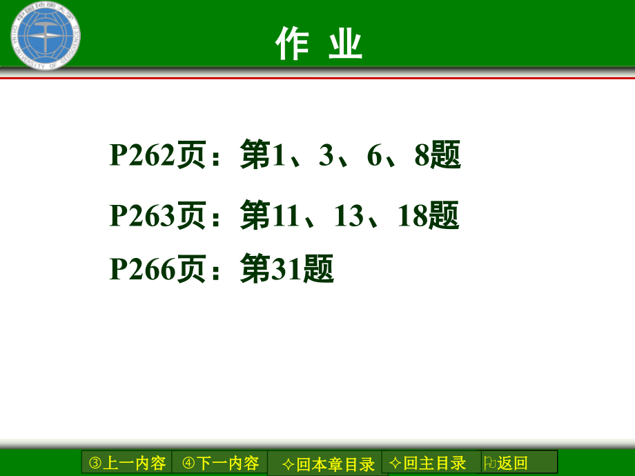 中国地质大学《分析化学》第七章 氧化还原_第2页