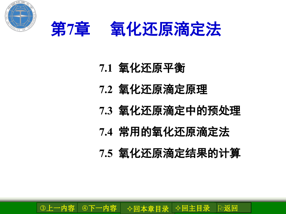 中国地质大学《分析化学》第七章 氧化还原_第3页