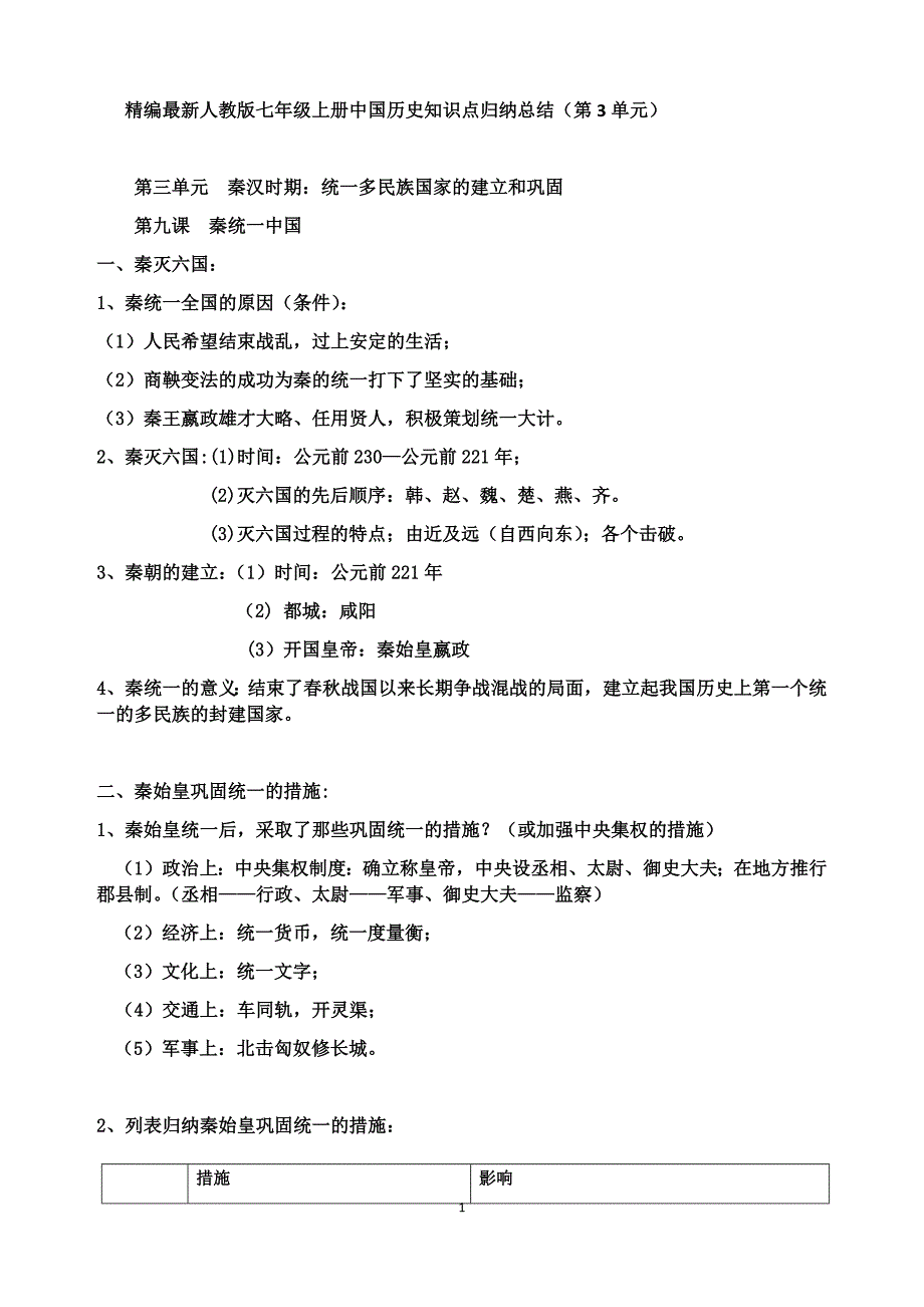 第三单元  精编最新人教版七年级上册中国历史知识点归纳总结_第1页