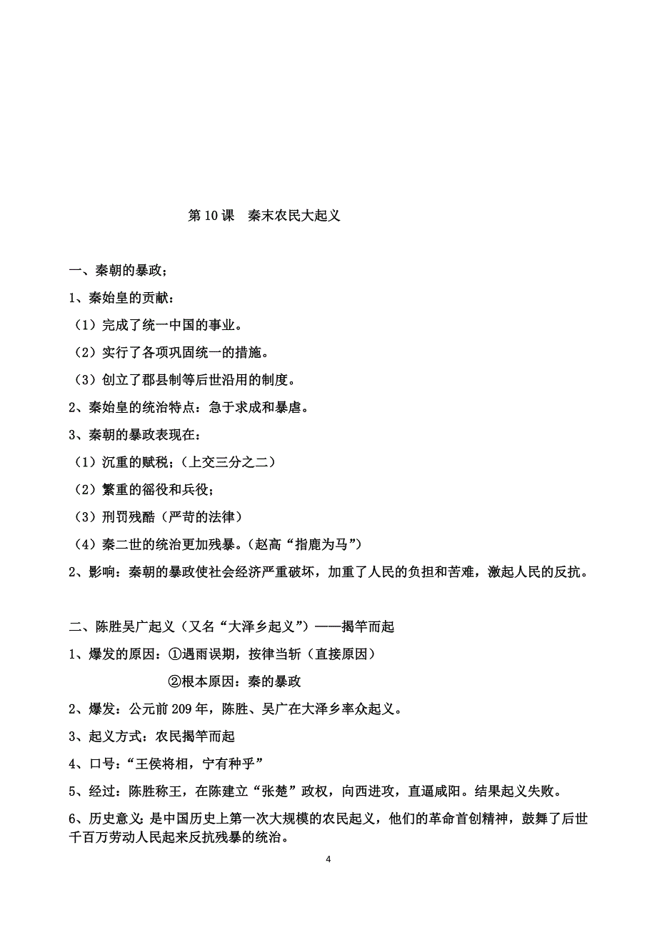 第三单元  精编最新人教版七年级上册中国历史知识点归纳总结_第4页