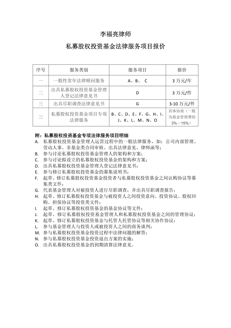私募股权投资基金专项法律服务项目明细报价_第1页