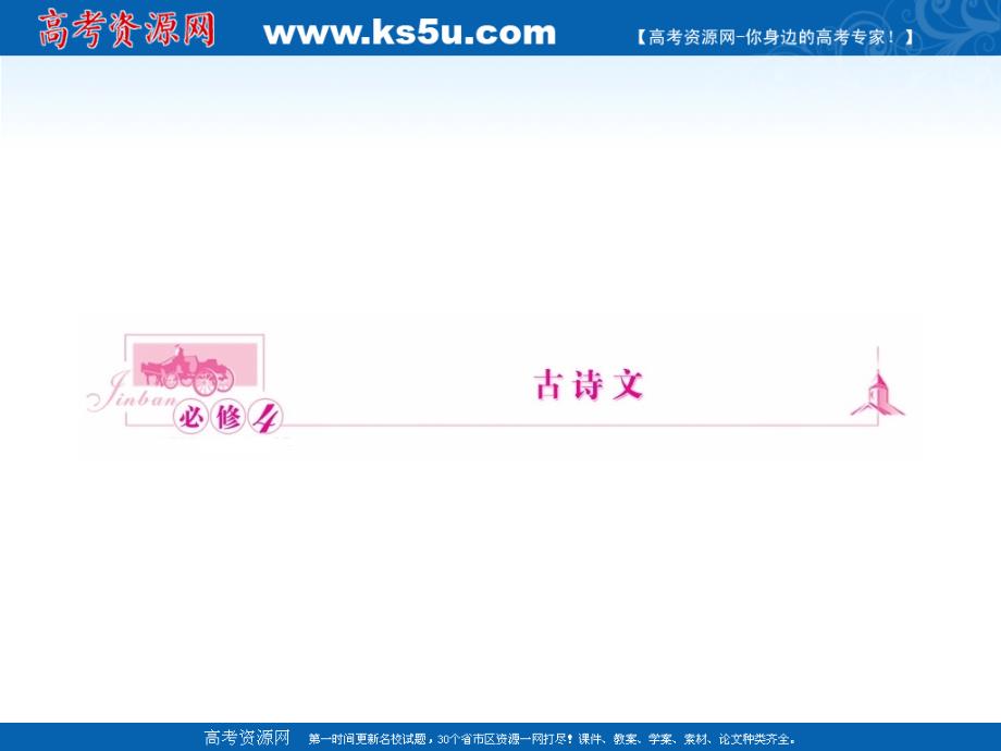 金版新学案》高三一轮(辽宁专版)语文课件【第1编】1部分必修_第1页