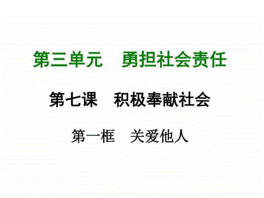 人教部编八年级道德与法治上册第七课 第一框 关爱他人 （共_第1页