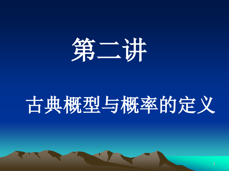 [理学]第二讲古典概型与概率的定义_第1页