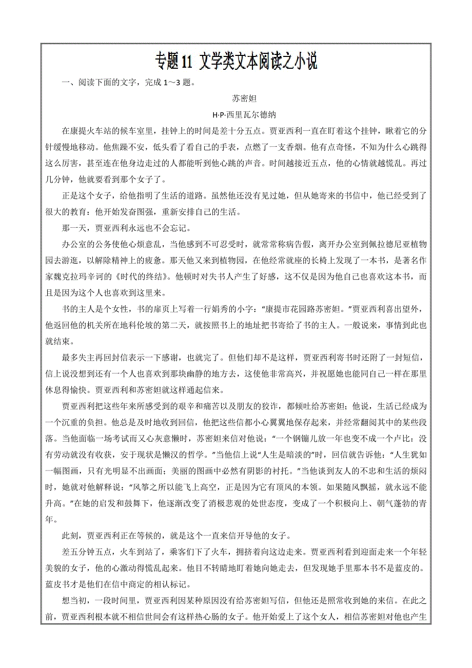 文学类文本阅读之小说（押题专练）-2019年高考语文二轮复习--精校精品解析 Word版_第1页