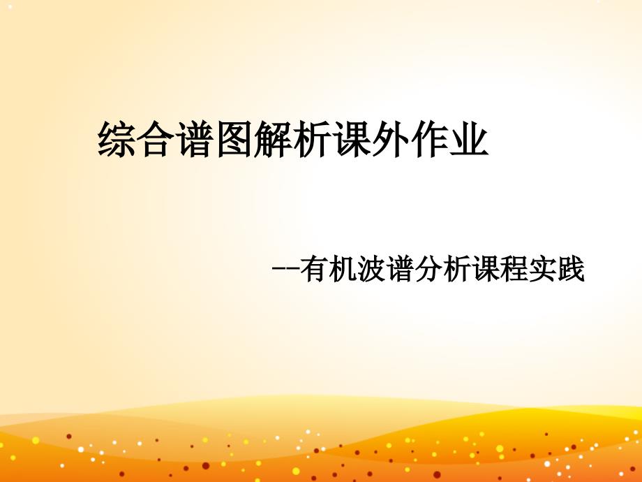 波谱分析课外作业_第1页